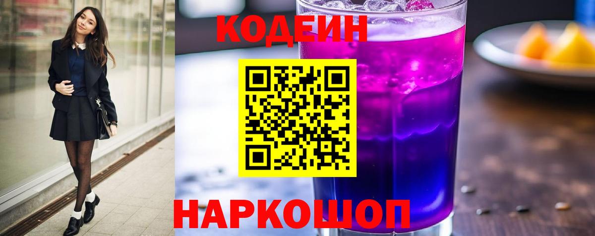 Codein Purple Drank  Вход с VPN  Codein напиток Lean (лин)  Нижневартовск 